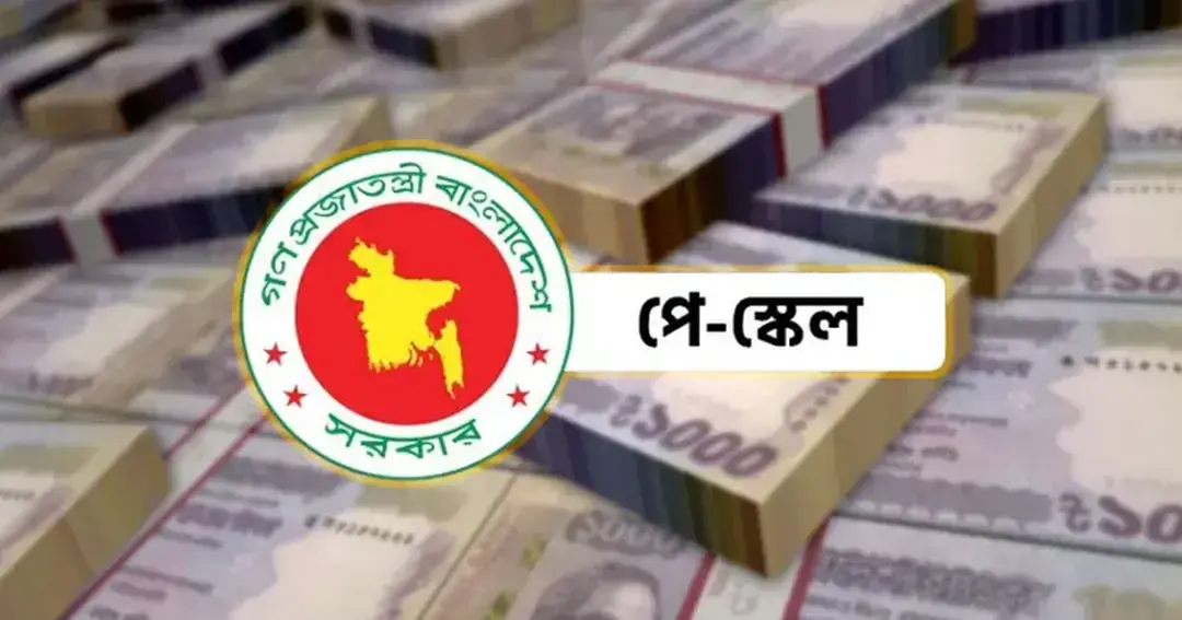 অবশেষে নবম পে-স্কেলের প্রজ্ঞাপন জারি
