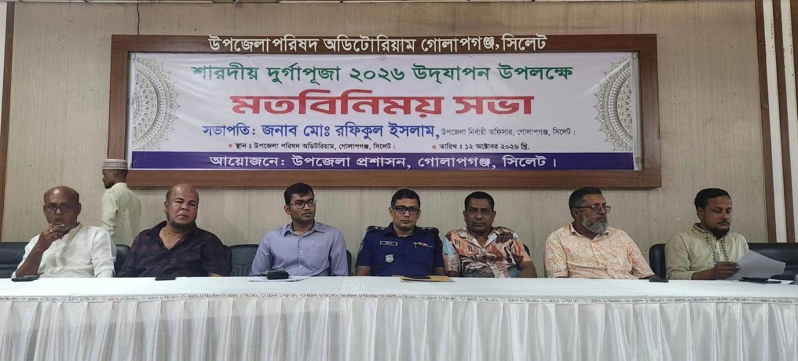 সিলেটের গোলাপগঞ্জ উপজেলা প্রশাসনের উদ্যোগে পূজা উদযাপন উপলক্ষে মতবিনিময় সভা অনুষ্ঠিত